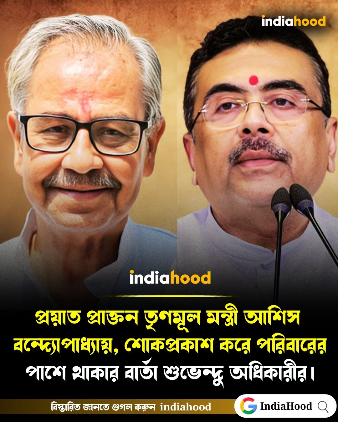 মুখ্যমন্ত্রী শুভেন্দু অধিকারী ভিডিও কলের মাধ্যমে প্রয়াত আশিস বন্দ্যোপাধ্যায়ের পরিবারের সদস্যদের সঙ্গে কথা বলেন
